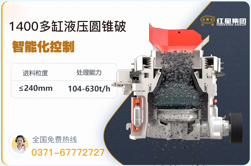 1400圓錐破碎機(jī)型號(hào)參數(shù)，廠家報(bào)價(jià)是多少？