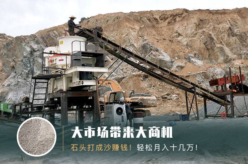 把石頭打成沙賺錢嗎？石頭打沙機(jī)來助力！