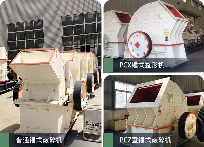 錘式破碎機(jī)和反擊破碎機(jī)區(qū)別在哪？如何進(jìn)行選擇？