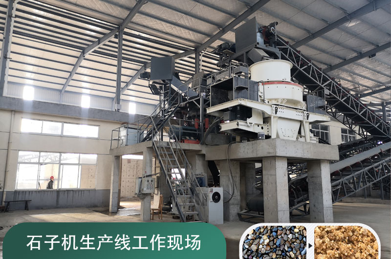 石子機(jī)生產(chǎn)線多少錢一套，附現(xiàn)場案例